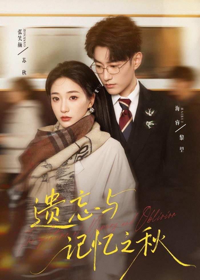 遗忘与记忆之秋-都市言情