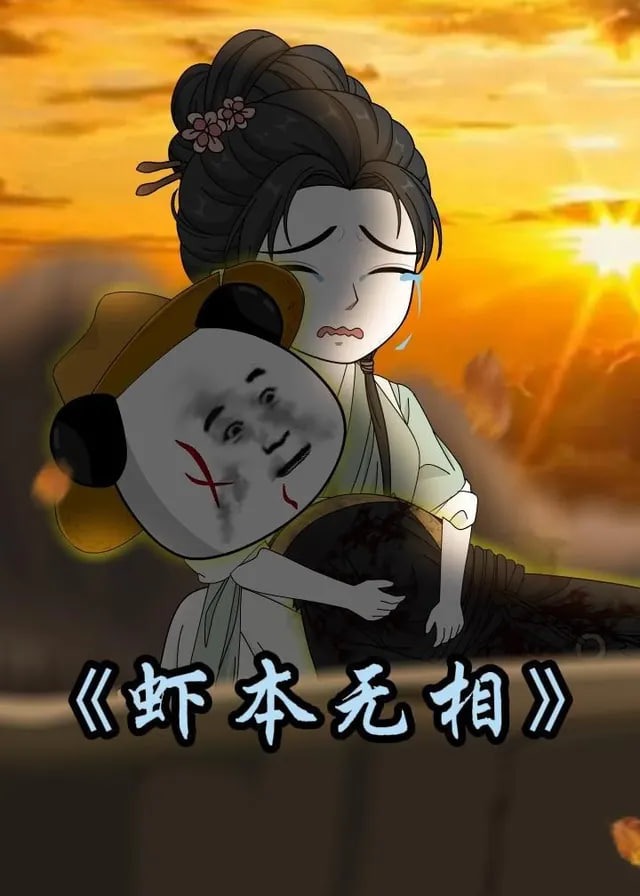 虾本无相-动漫合集