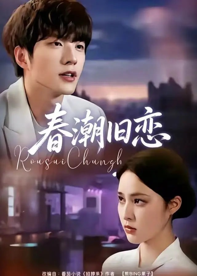 春潮旧恋-现代言情