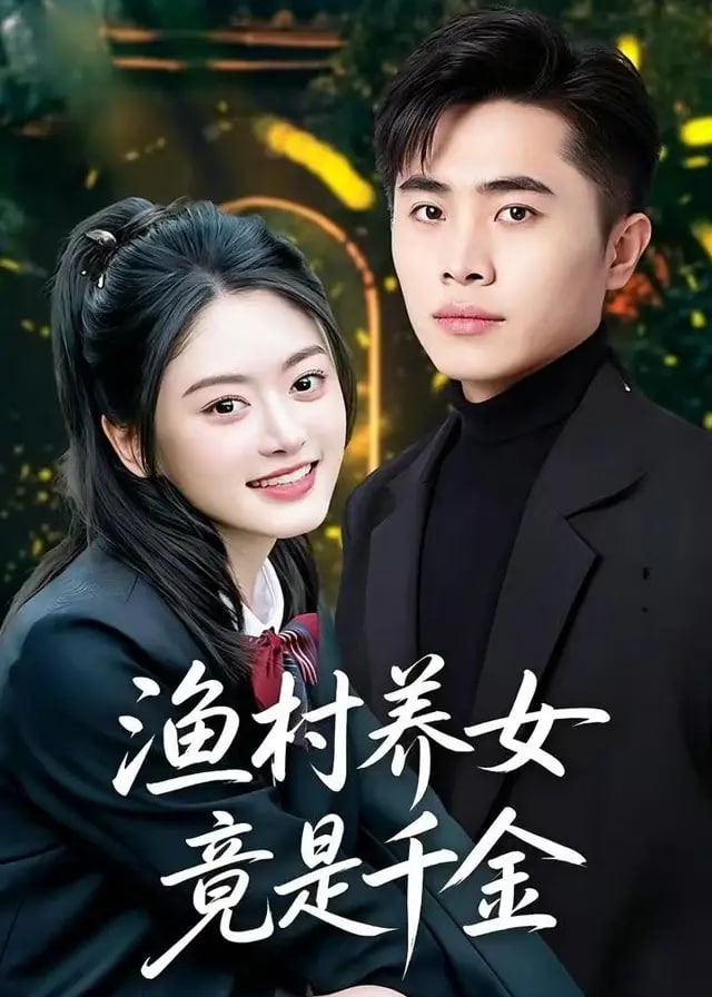 渔村养女竟是千金-都市日常