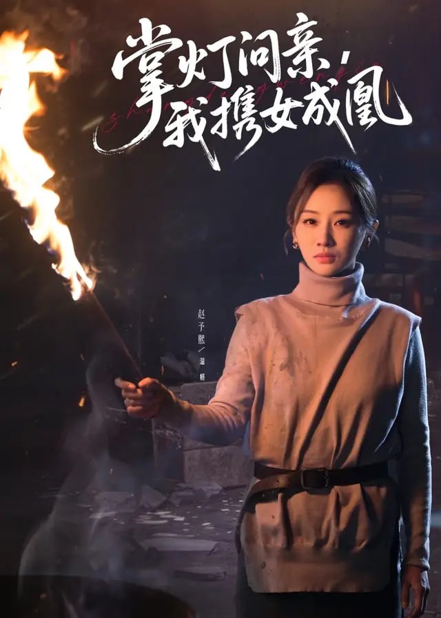 掌灯问亲我携女成凰-女性成长