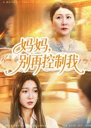 妈妈别再控制我-女性成长海报