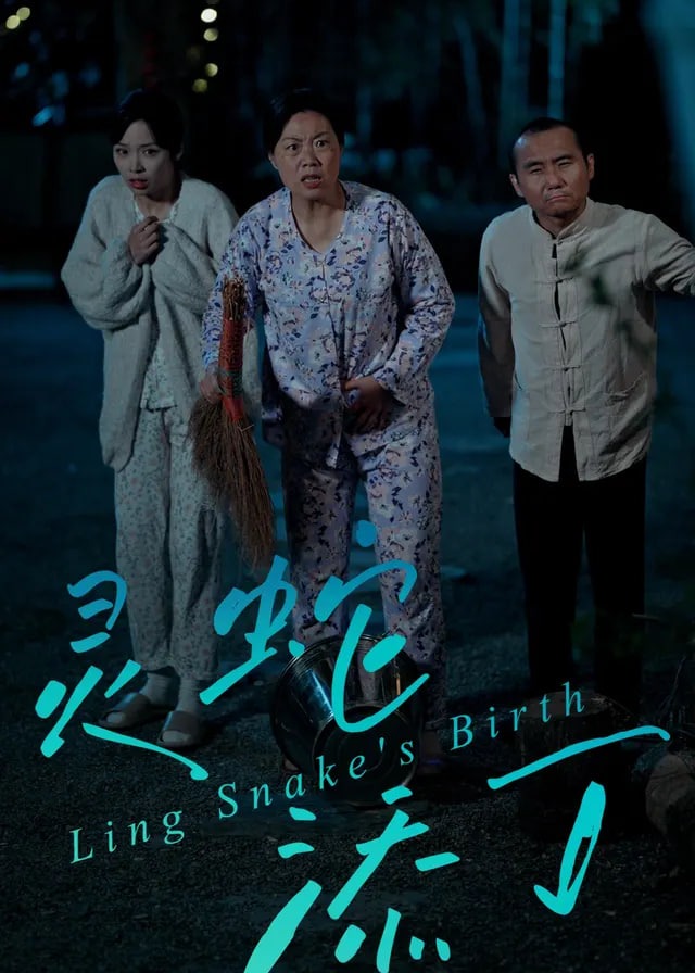 灵蛇添丁-惊悚悬疑