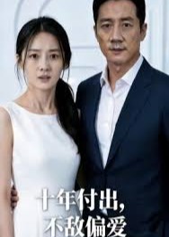 十年付出不敌偏爱-动漫合集海报
