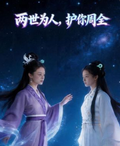 两世为人护你周全-动漫合集海报