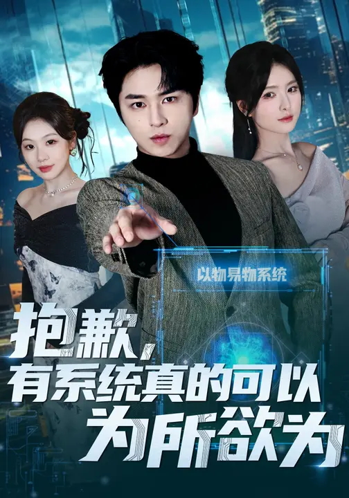 抱歉有系统真的可以为所欲为-异能系统海报