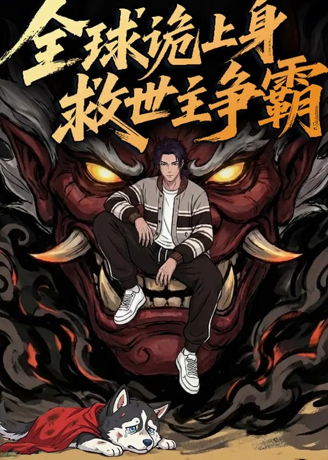 全球诡上身救世主争霸-动漫合集