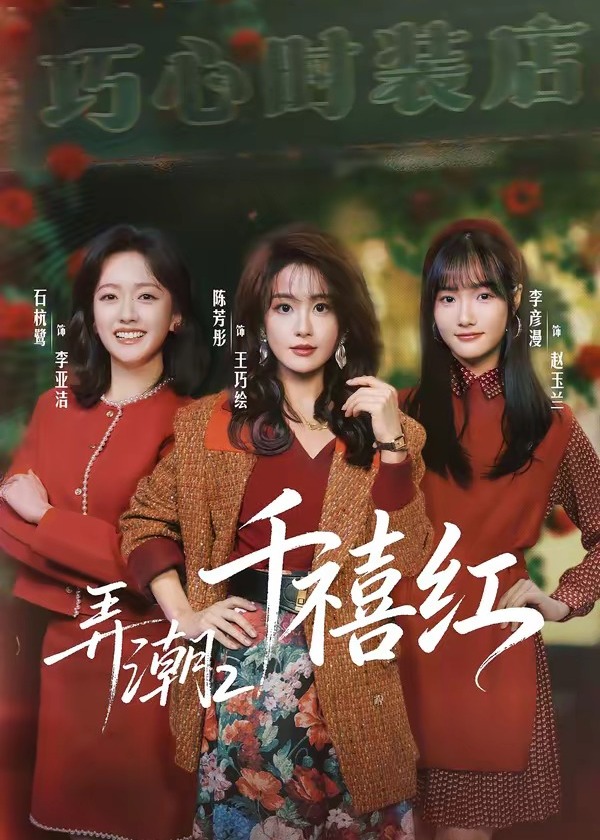 弄潮2千禧红-女性成长海报