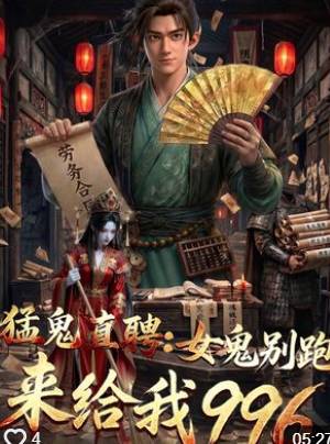 猛鬼直聘女鬼别跑来给我996-动漫合集海报