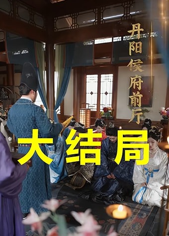 一别侯门将军予我情深-古风日常海报