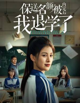 保送名额被内定后我退学了-女性成长海报