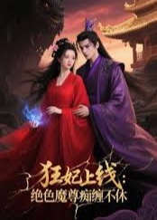 狂妃上线绝色魔尊痴缠不休-动漫合集海报