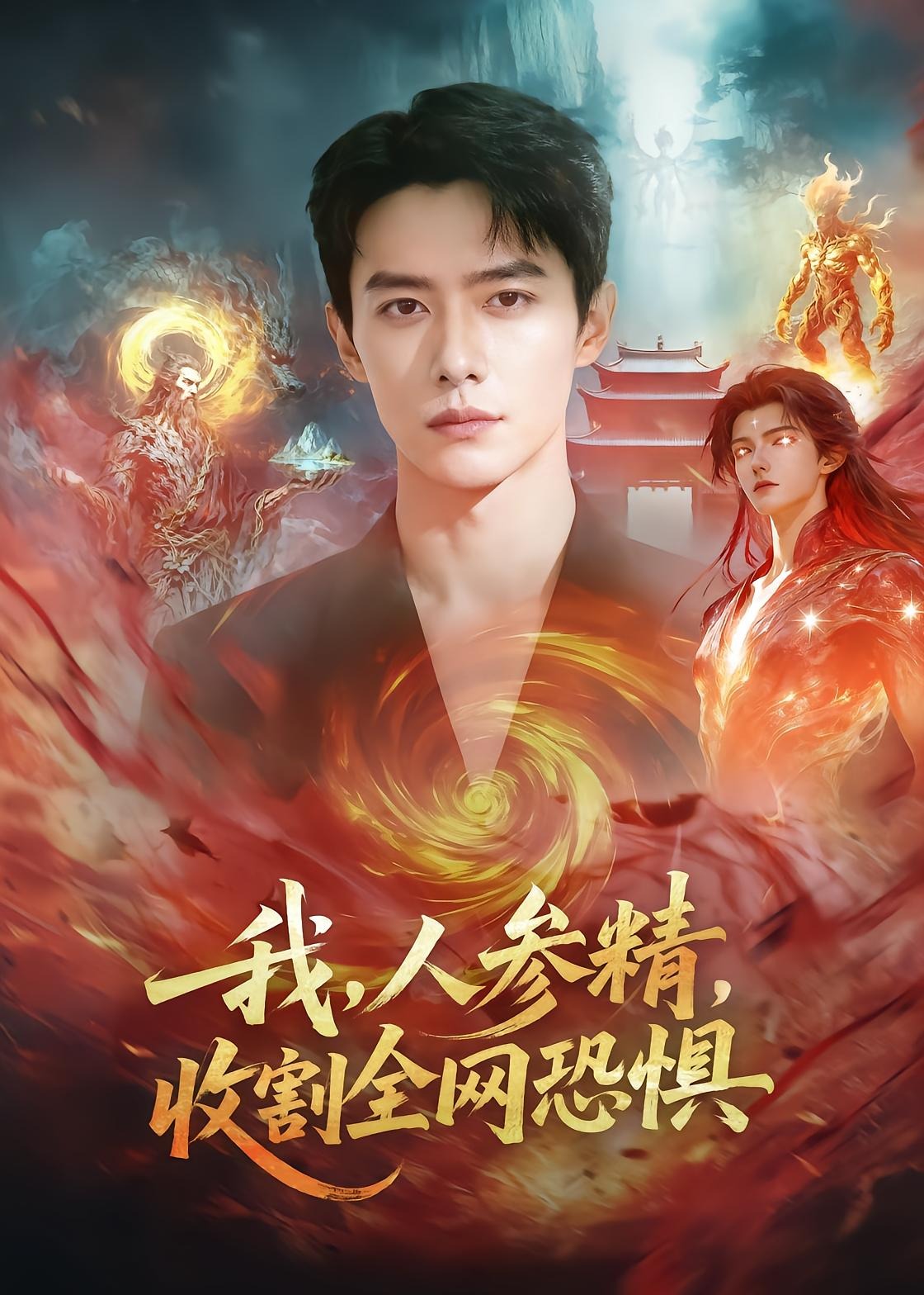 我人参精收割全网恐惧-奇幻脑洞海报