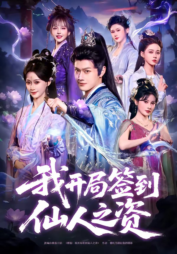 我开局签到仙人之姿-古代穿越海报