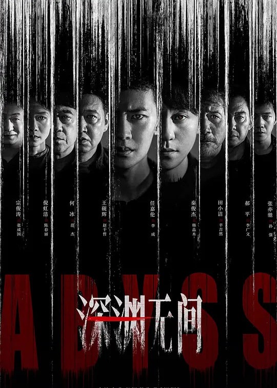 深渊无间