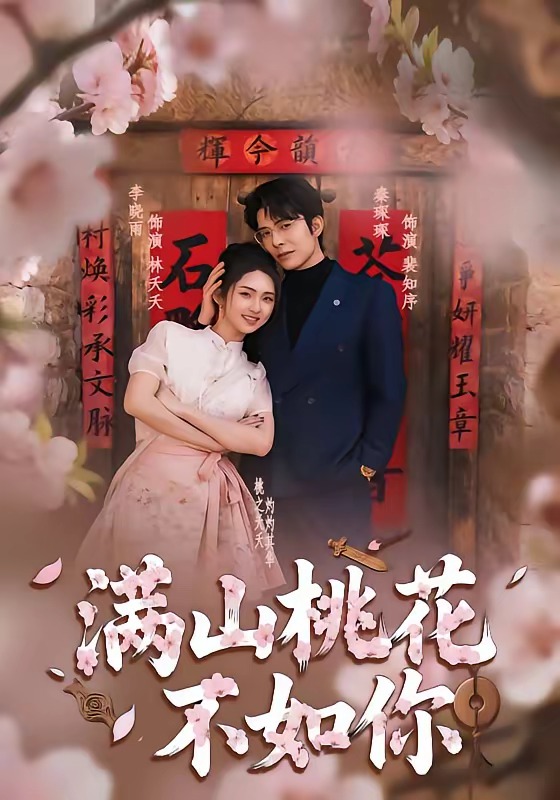 满山桃花不如你-都市言情海报