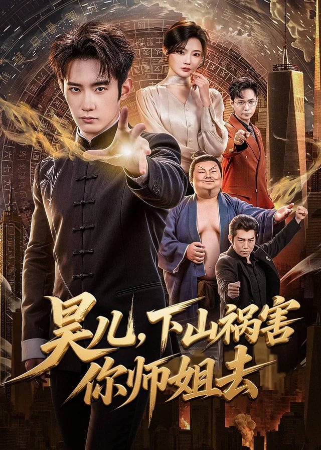 昊儿下山祸害你师姐去-奇幻脑洞海报