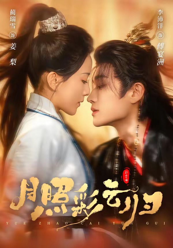 月照彩云归-古风言情海报