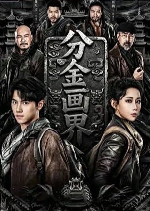 分金画界-现代悬疑