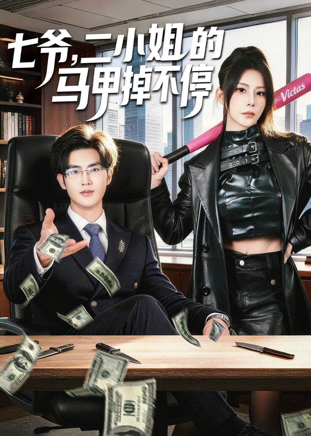 七爷二小姐的马甲掉不停-都市日常海报