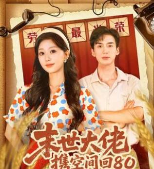 末世大佬穿越八零-都市重生