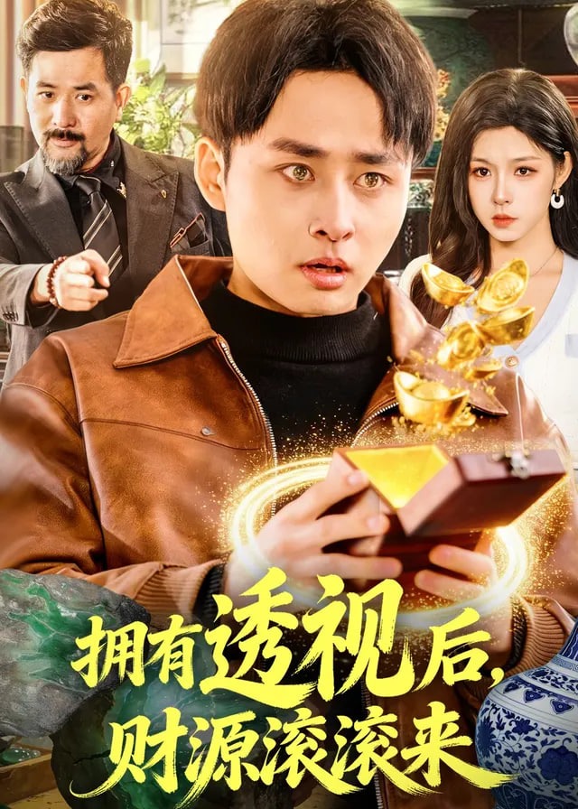 拥有透视后财源滚滚来-奇幻异能海报