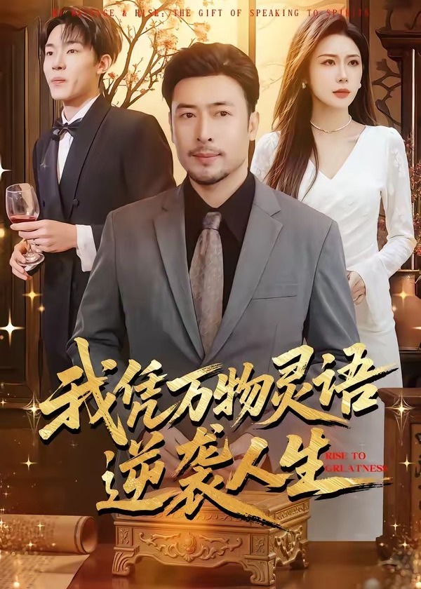 我凭万物灵语逆袭人生-奇幻逆袭海报