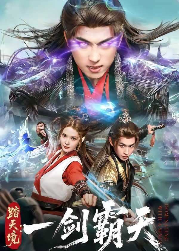 踏天境一剑霸天-奇幻仙侠海报