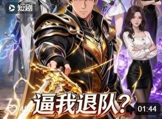 逼我退队下次见面叫我王叔叔-动漫合集海报