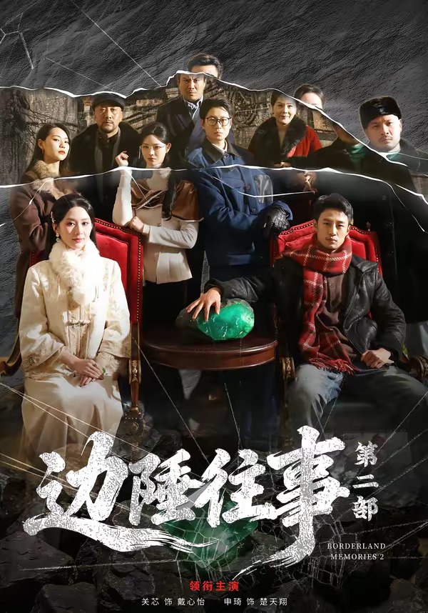 边陲往事第二部-都市言情海报