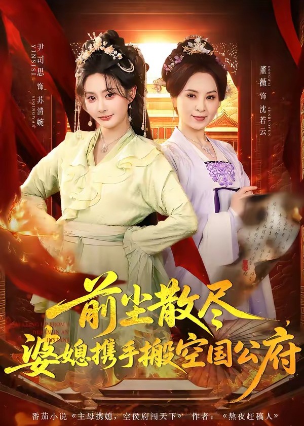 前尘散尽婆媳携手搬空国公府-古风日常海报