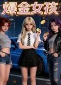 爆金女孩-动漫合集海报