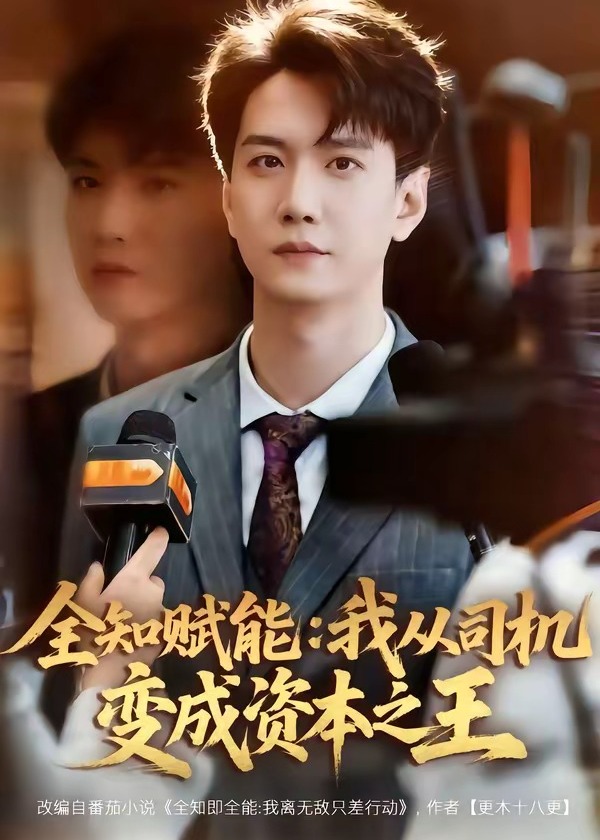 全知赋能我从司机变成资本之王-都市逆袭海报