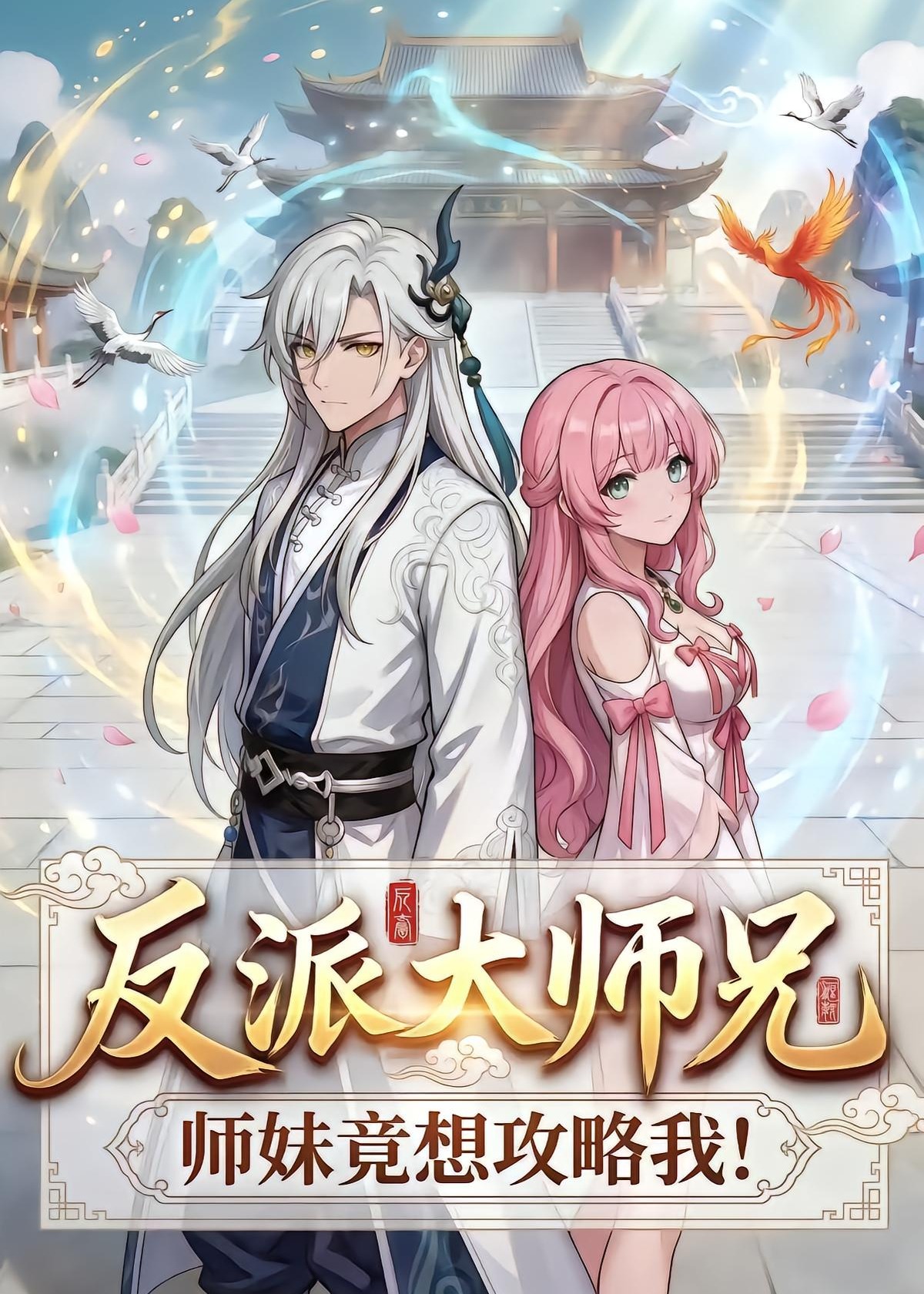 反派大师兄师妹竟想攻略我-动漫合集海报