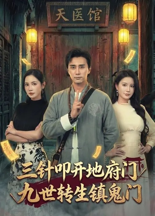 三针叩开地府门九世转生镇鬼门-惊悚悬疑海报