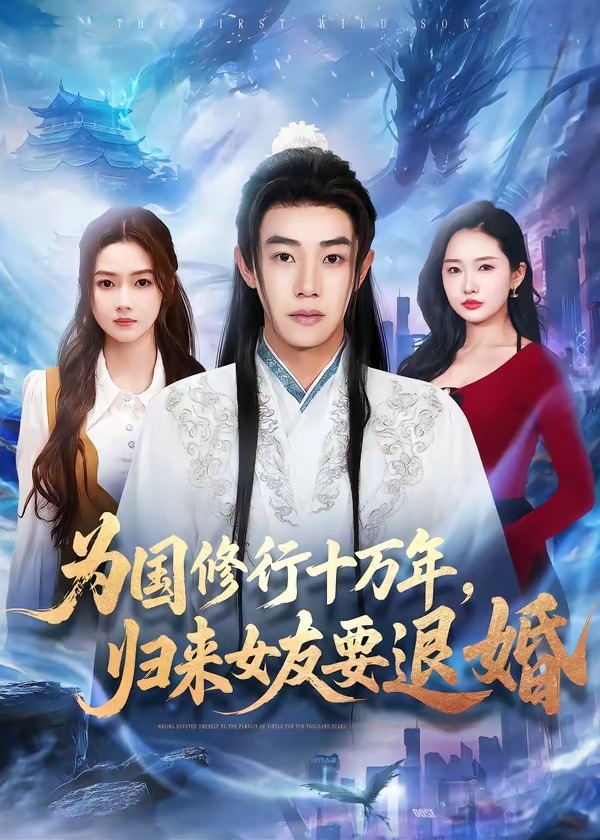 为国修行十万年归来女友要退婚-玄幻异能海报