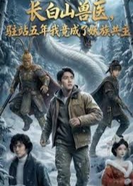 长白山兽医驻站五年我竟成了妖族共主-动漫合集海报