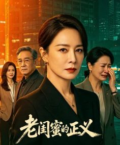 老闺蜜的正义-动漫合集海报