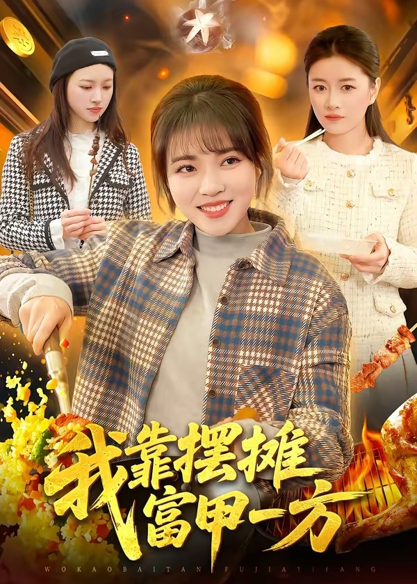 我靠摆摊富甲一方-都市逆袭海报