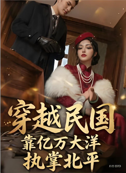 穿越民国靠亿万大洋执掌北平-动漫合集海报