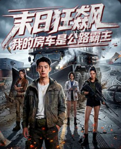 末日狂飙我的房车是公路霸主-动漫合集海报