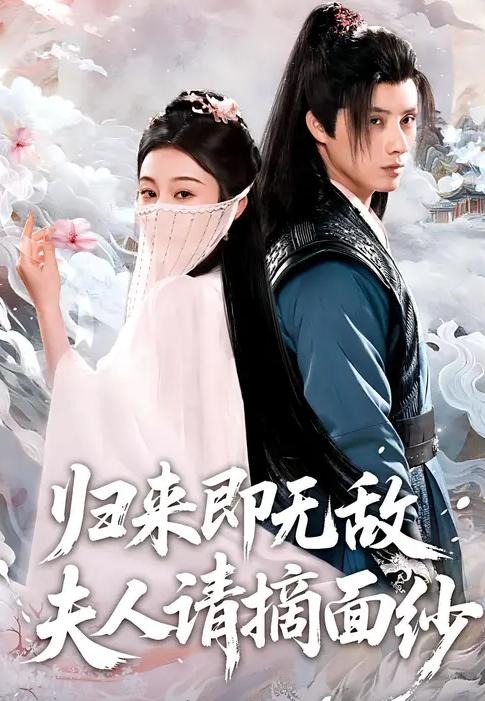 归来即无敌夫人请摘面纱-古风玄幻海报
