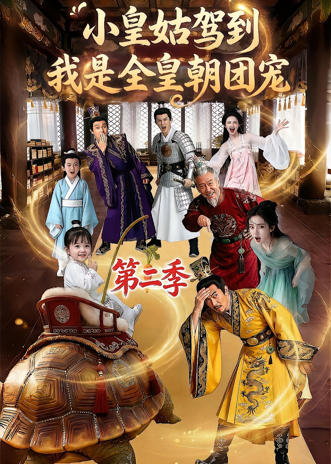 小皇姑驾到我是全皇朝团宠第二季-动漫合集海报