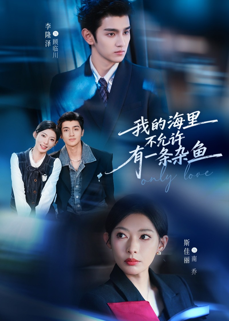 我的海里不允许有一条杂鱼-都市情感海报