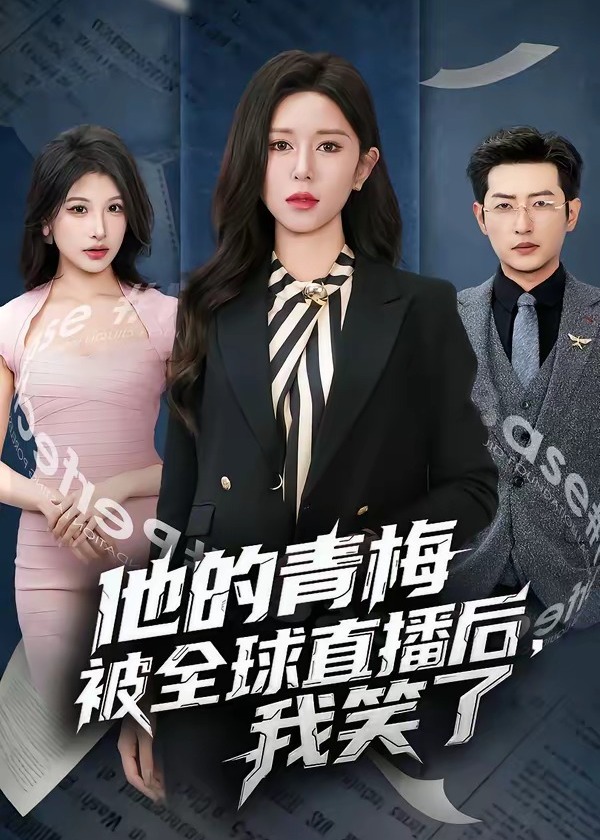 他的青梅被全球直播后我笑了-都市日常