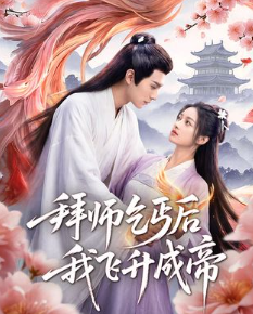 拜师乞丐后我飞升成帝-动漫合集