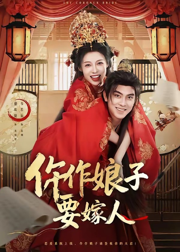 仵作娘子要嫁人-古代穿越海报