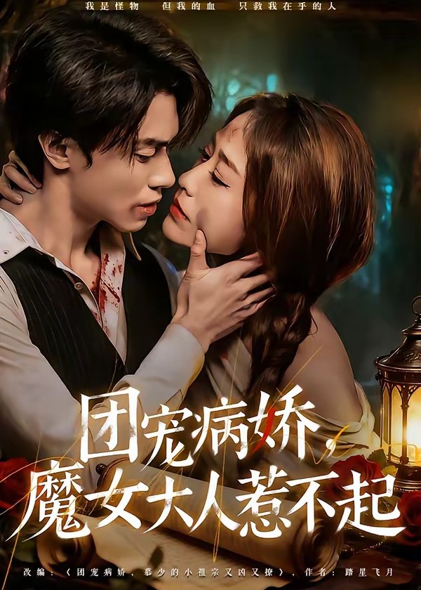 团宠病娇魔女大人惹不起-都市言情海报