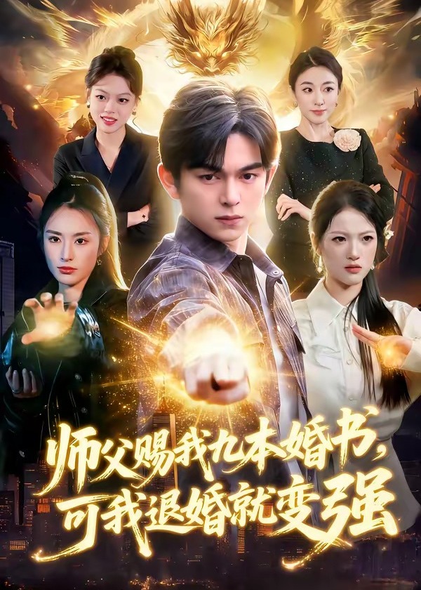 师父赐我九本婚书可我退婚就变强-奇幻异能