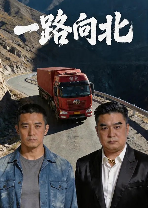 一路向北-动漫合集海报